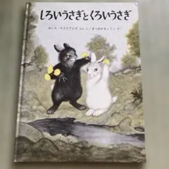 しろいうさぎとくろいうさぎ 絵本
