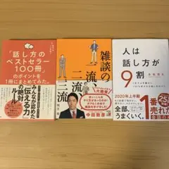 話し方関連書籍3冊セットのサムネイル