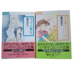 樹村みのり コミック文庫 2冊セット
