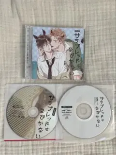 ドラマCD 「オオカミくんはこわくない」「サラブレッドはなびかない 