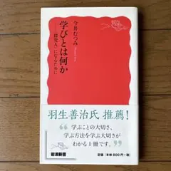 学びとは何か 〈探究人〉になるために