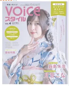 VOICEスタイル VOL.4 ゲーマーズ特典ブロマイド付 月音こな 小戸森穂花