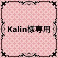 Kalin様専用