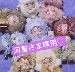 河童さま専用♡他の方購入NG❌