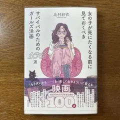 『女の子が死にたくなる前に見ておくべきサバイバルのためのガールズ洋画100選』