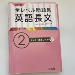 大学入試全レベル問題集英語長文 2 (センター試験レベル)