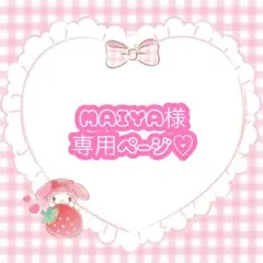 MAIYA@発送は夜間様 リクエスト 2点 まとめ商品