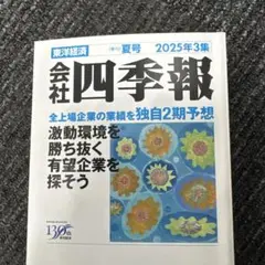 会社四季報 2025年夏号 第3集