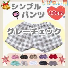 シンプルパンツ グレーチェック 10cm ぬい服 アイドル 韓国 海外 推し活