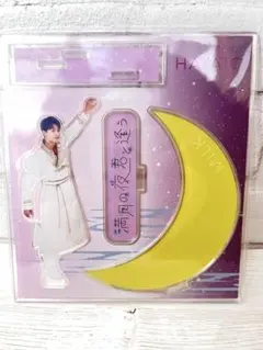 【未開封】 M!LK 佐野勇斗 アクリルスタンド 『満月の夜君と逢う』