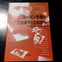 リーマン予想のこれまでとこれから