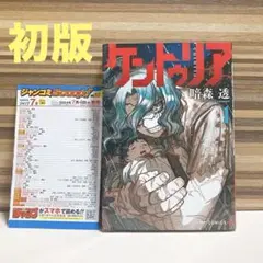 初版　美品　ケントゥリア 1巻　ジャンコミ付き　暗森透