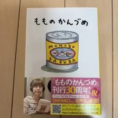 もものかんづめ
