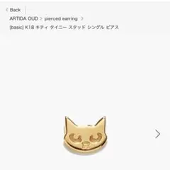 m*す様 アルティーダウード　K18 キティ タイニー スタッド シングル ピアのサムネイル