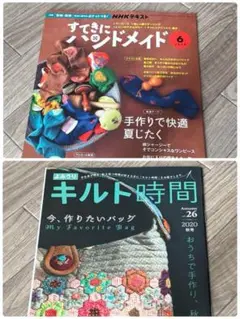 2冊セット＊すてきにハンドメイド 6月号 & よみうりキルト時間 26号