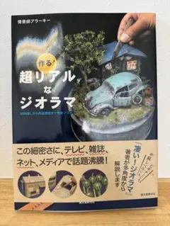 作る！超リアルなジオラマ