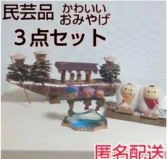 工芸品　お土産　３セット　民芸品　置き物　バラ売り可　★匿名配送のサムネイル