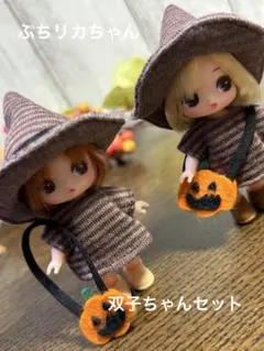 ぷちリカちゃん　双子ちゃんドール服セット♪
