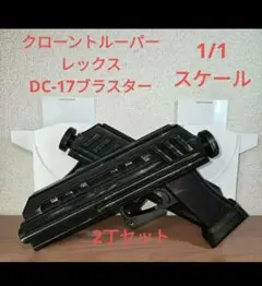 STAR WARS　クローントルーパー　DC-15A　ブラスター　1/1スケール 実物大 STAR WARS クローントルーパーDC-15A ブラスター - メルカリ