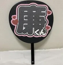 永瀬廉 名前ファンサうちわ文字 King&Princeキンプリ