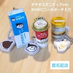 チチヤス ミニチュアver. 【KUMUビニールポーチつめあわせ】