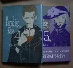 Paradise Kiss 4巻 5巻セット
