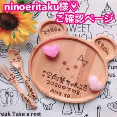 ninoeritaku様♡ご確認ページ
