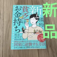 新品 新・貧乏はお金持ち 「雇われない生き方」で格差社会を逆転する