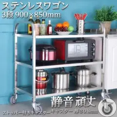 ステンレス製キッチンワゴン 業務用 3段 900×850mm キャスター付きのサムネイル