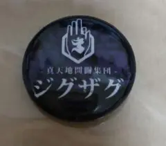 23日まで★入手困難★-真天地開闢集団-ジグザグ　六代目命様缶バッチ★希少★ 真天地開闢集団ジグザグ 缶バッジ 命様 - メルカリ