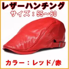 ハンチング レザー 帽子 赤 ベレー帽 キャップ ハット メンズ ユニセックス