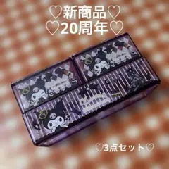 サンリオ　クロミグッズ　システムケース3点セット　新商品新品未使用Ｓ2点Ｍ1点