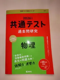 2026 共通テスト 過去問題研究 物理