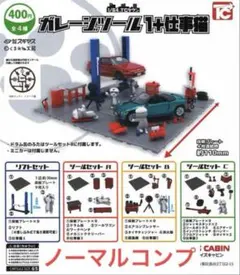 1/64 ガレージツール1＋仕事猫全4種ノーマルコンプ　TCタウン　TC　②