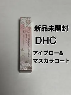 【新品・未使用・未開封】DHC アイブロー & マスカラコートのサムネイル