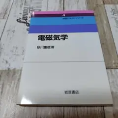 電磁気学 砂川重信著 岩波書店