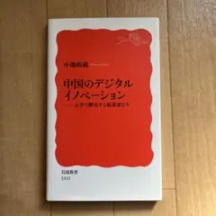 中国のデジタルイノベーション
