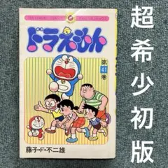 ルミちゃん教室 つのだじろう 角田次郎 虫コミックス 昭和46年初版