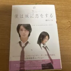僕は妹に恋をする