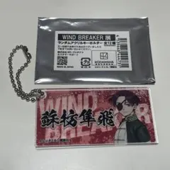 ウィンブレ ウィンブレ展 アクキー 蘇枋