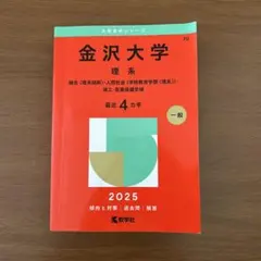 2026年最新】赤本 金沢大学の人気アイテム - メルカリ