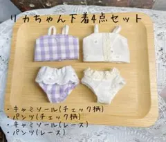 リカちゃん 服 下着 キャミソール パンツ 4点セット ハンドメイドのサムネイル