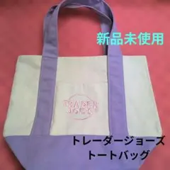 お値下げしました♥TRADER JOE'S トートバッグ アイボリー/パープル