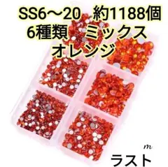 オレンジ　6種mix　ガラスビジュー　ガラスストーン　ネイル　デコ　新体操