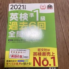 英検準1級過去6回全問題集 文部科学省後援 2021年度版