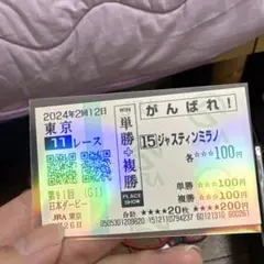 2024年2月12日 東京11レース ジャスティンミラノ 単勝・複勝券