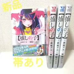 【新品】推しの子 １〜４巻