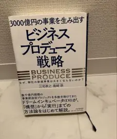 3000億円の事業を生み出す　ビジネスプロデュース戦略