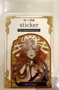【新品未開封】神々の悪戯　10周年　戸塚陽　ステッカー