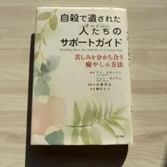 自殺で遺された人たちのサポートガイド : 苦しみを分かち合う癒やしの方法
